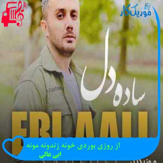 آهنگ از روزی بوردی خونه زندونه مونه از ابی عالی + متن ترانه