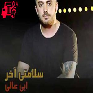 دانلود آهنگ آهنگ زمه به سیم آخر دره شومه از این شهر از ابی عالی + متن ترانه