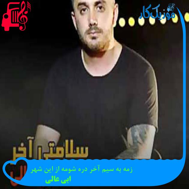 آهنگ زمه به سیم آخر دره شومه از این شهر از ابی عالی + متن ترانه آهنگ زمه به سیم آخر دره شومه از این شهر از ابی عالی + متن ترانه