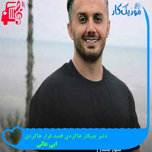 آهنگ دلبر چیکار هاکردی قصد فرار هاکردی از ابی عالی + متن ترانه آهنگ دلبر چیکار هاکردی قصد فرار هاکردی از ابی عالی + متن ترانه