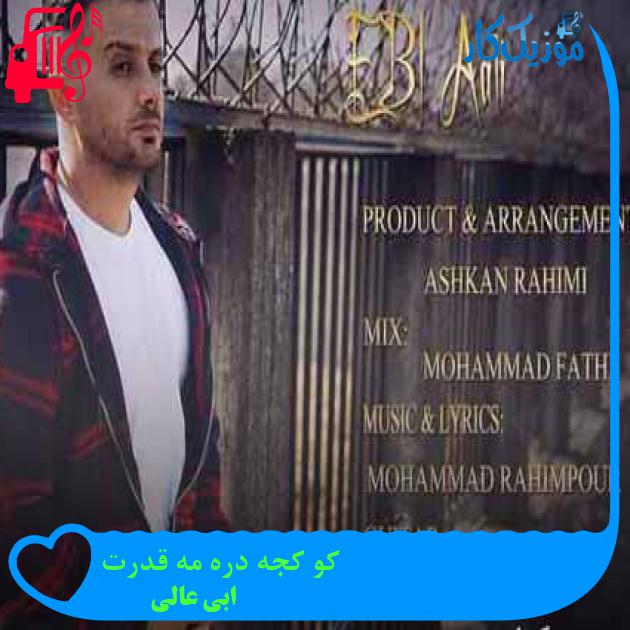آهنگ کو کجه دره مه قدرت از ابی عالی