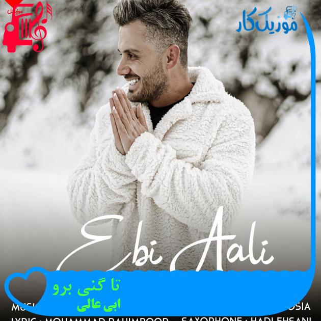 آهنگ تا گنی برو از ابی عالی + متن ترانه