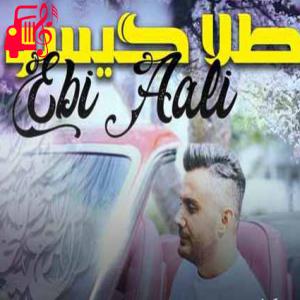 دانلود آهنگ آهنگ جنگل و صحرا تی دنبال دارمه از ابی عالی + متن ترانه