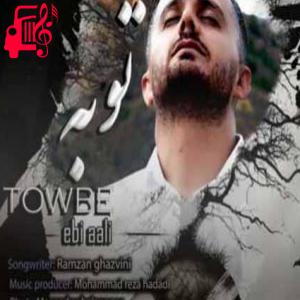 کاور آهنگ توبه از ابی عالی + متن ترانه اثر ابی عالی
