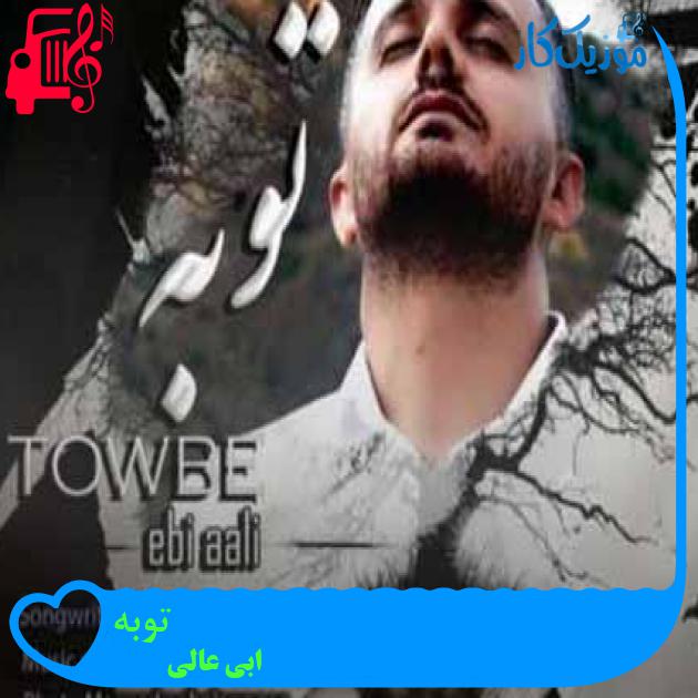 آهنگ توبه از ابی عالی + متن ترانه آهنگ توبه از ابی عالی + متن ترانه