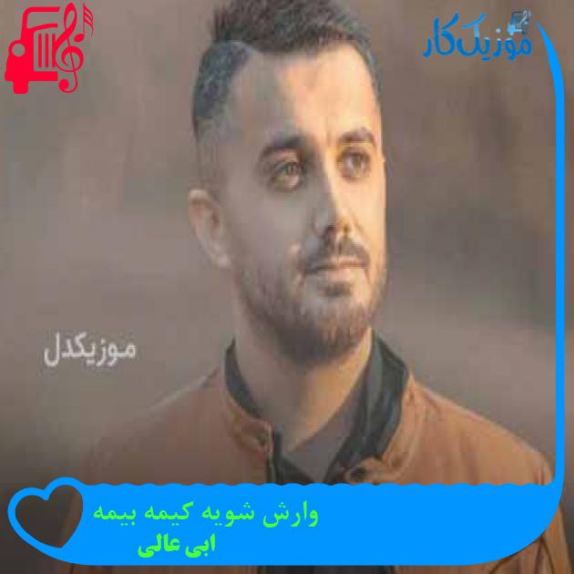 آهنگ وارش شویه کیمه بیمه از ابی عالی + متن ترانه آهنگ وارش شویه کیمه بیمه از ابی عالی + متن ترانه