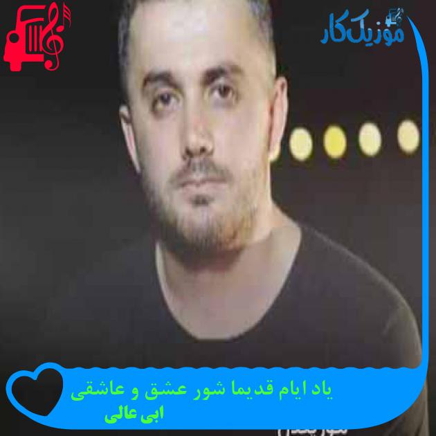 آهنگ یاد ایام قدیما شور عشق و عاشقی از ابی عالی + متن ترانه آهنگ یاد ایام قدیما شور عشق و عاشقی از ابی عالی + متن ترانه