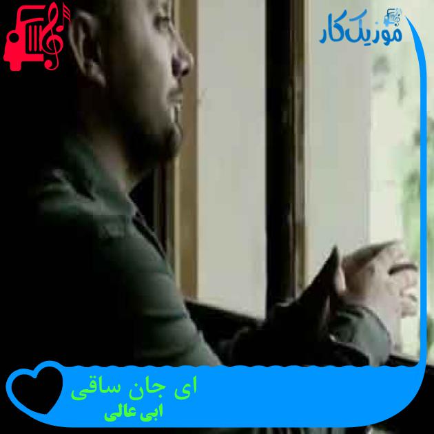 آهنگ ای جان ساقی از ابی عالی + متن ترانه