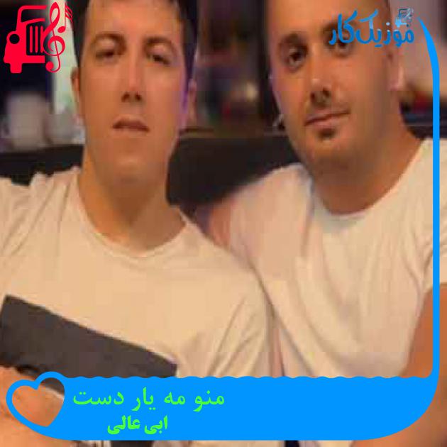 آهنگ منو مه یار دست از ابی عالی + متن ترانه آهنگ منو مه یار دست از ابی عالی + متن ترانه