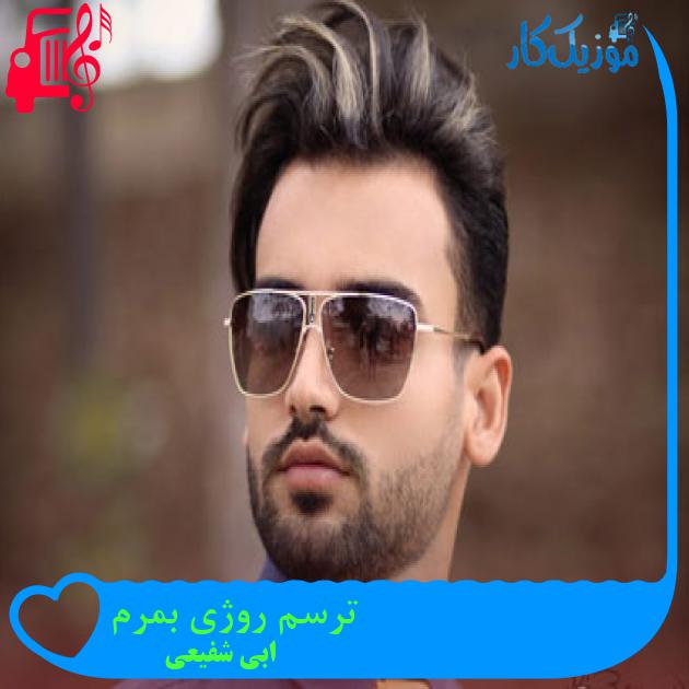 آهنگ ترسم روژی بمرم از ابی شفیعی + متن ترانه