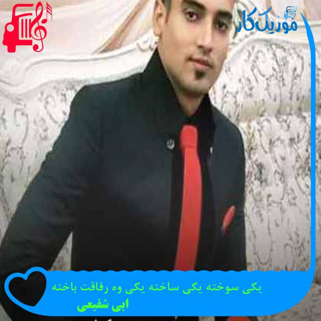 آهنگ یکی سوخته یکی ساخته یکی وه رفاقت باخته از ابی شفیعی + متن ترانه آهنگ یکی سوخته یکی ساخته یکی وه رفاقت باخته از ابی شفیعی + متن ترانه