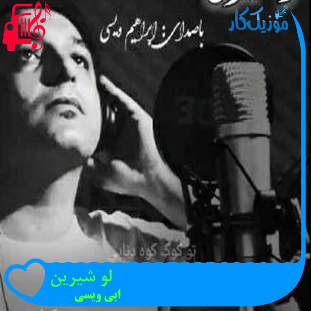 آهنگ لو شیرین از ابی ویسی + متن ترانه آهنگ لو شیرین از ابی ویسی + متن ترانه