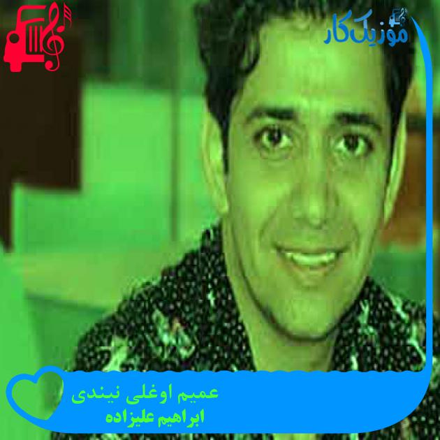 آهنگ عمیم اوغلی نیندی از ابراهیم علیزاده + متن ترانه آهنگ عمیم اوغلی نیندی از ابراهیم علیزاده + متن ترانه