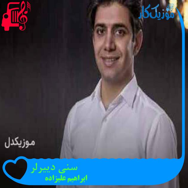 آهنگ سنی دییرلر از ابراهیم علیزاده + متن ترانه آهنگ سنی دییرلر از ابراهیم علیزاده + متن ترانه