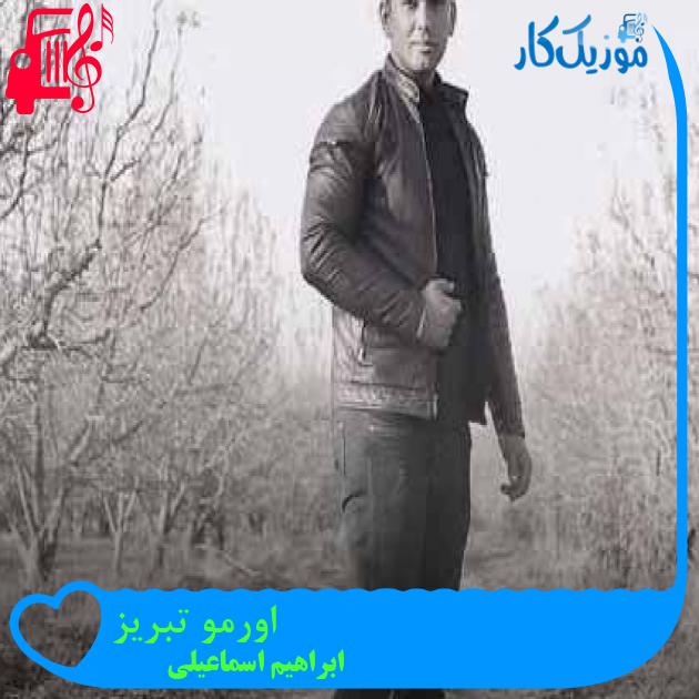 آهنگ اورمو تبریز از ابراهیم اسماعیلی + متن ترانه