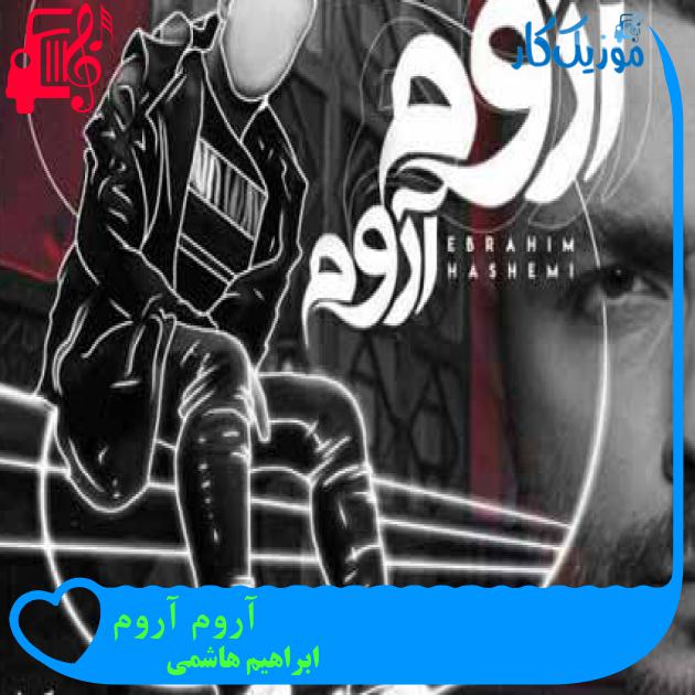 آهنگ آروم آروم از ابراهیم هاشمی + متن ترانه