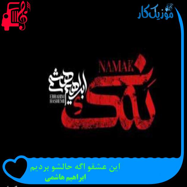 آهنگ این عشقو اگه حالشو بردیم از ابراهیم هاشمی + متن ترانه آهنگ این عشقو اگه حالشو بردیم از ابراهیم هاشمی + متن ترانه