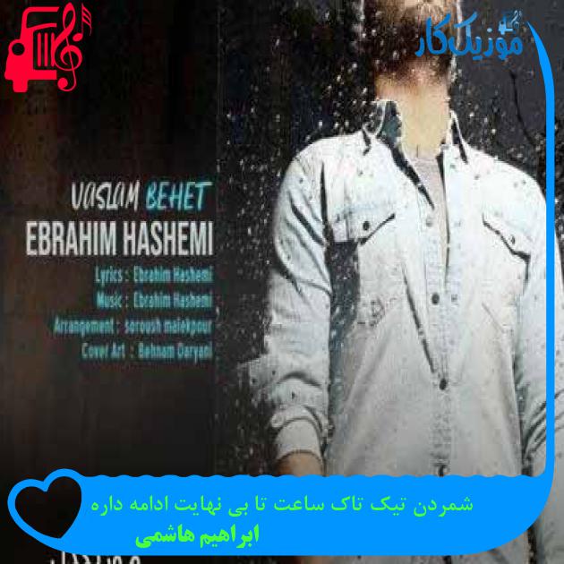 آهنگ شمردن تیک تاک ساعت تا بی نهایت ادامه داره از ابراهیم هاشمی + متن ترانه