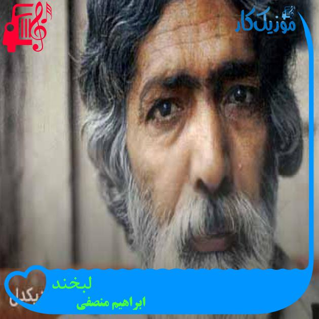 آهنگ لبخند از ابراهیم منصفی + متن ترانه آهنگ لبخند از ابراهیم منصفی + متن ترانه