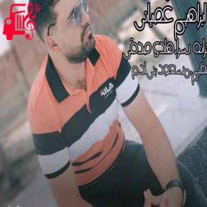 کاور آهنگ بیراته از ابراهیم عصیانی + متن ترانه اثر ابراهیم عصیانی