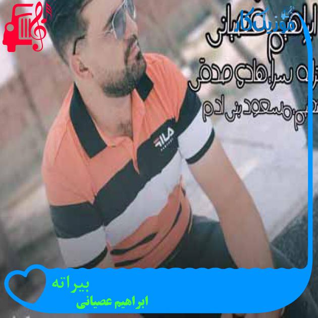 آهنگ بیراته از ابراهیم عصیانی + متن ترانه آهنگ بیراته از ابراهیم عصیانی + متن ترانه