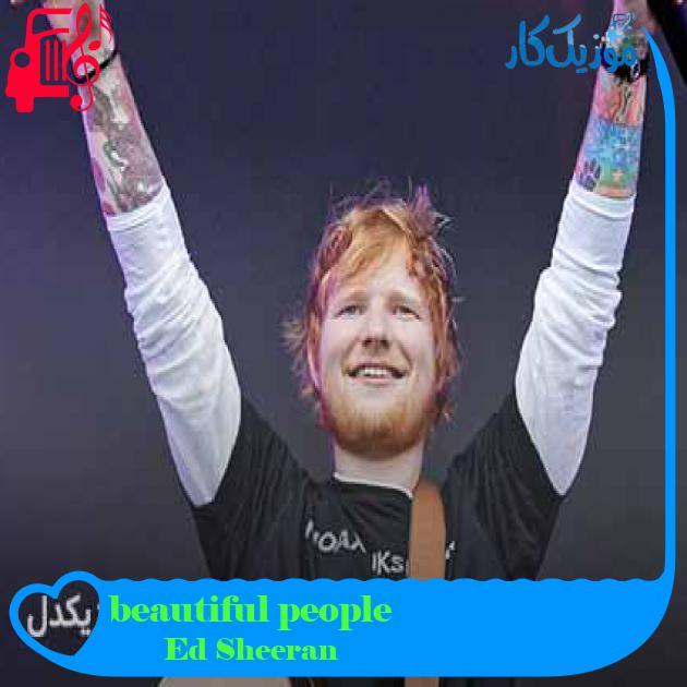 آهنگ beautiful people از Ed Sheeran + متن ترانه