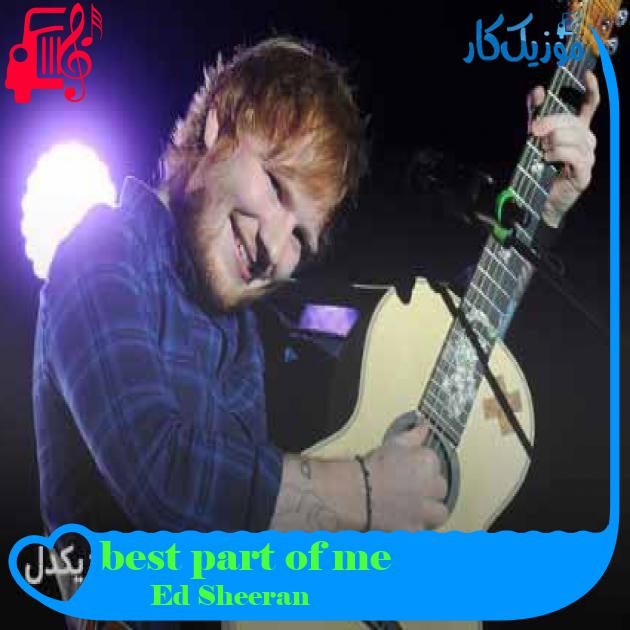 آهنگ best part of me از Ed Sheeran + متن ترانه آهنگ best part of me از Ed Sheeran + متن ترانه