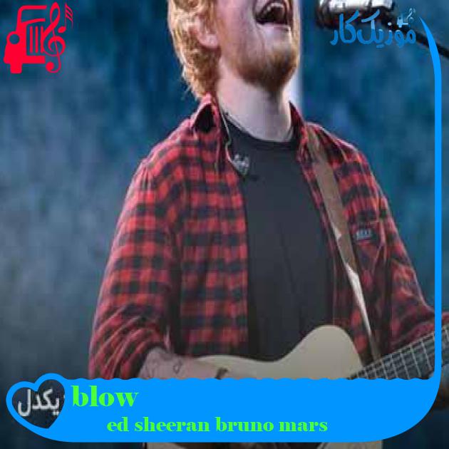 آهنگ blow از ed sheeran bruno mars + متن ترانه آهنگ blow از ed sheeran bruno mars + متن ترانه