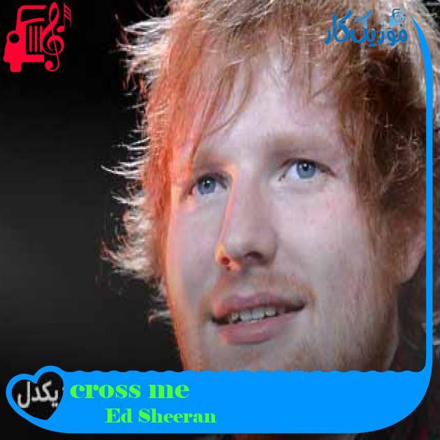 آهنگ cross me از Ed Sheeran + متن ترانه آهنگ cross me از Ed Sheeran + متن ترانه