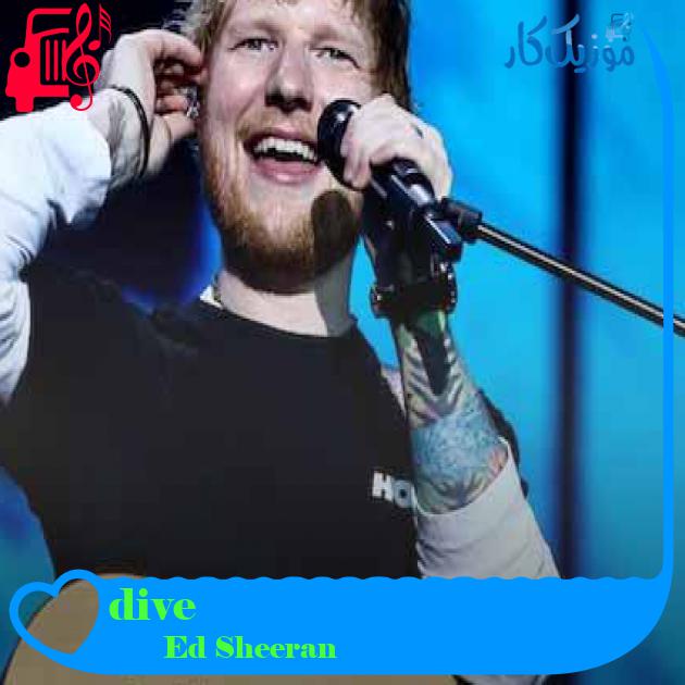 آهنگ dive از Ed Sheeran + متن ترانه آهنگ dive از Ed Sheeran + متن ترانه