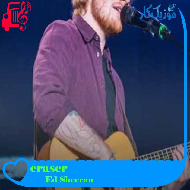 آهنگ eraser از Ed Sheeran + متن ترانه آهنگ eraser از Ed Sheeran + متن ترانه