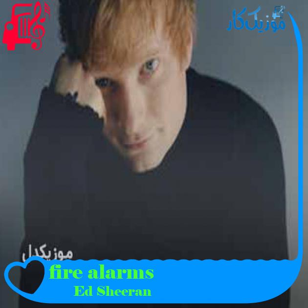 آهنگ fire alarms از Ed Sheeran + متن ترانه آهنگ fire alarms از Ed Sheeran + متن ترانه