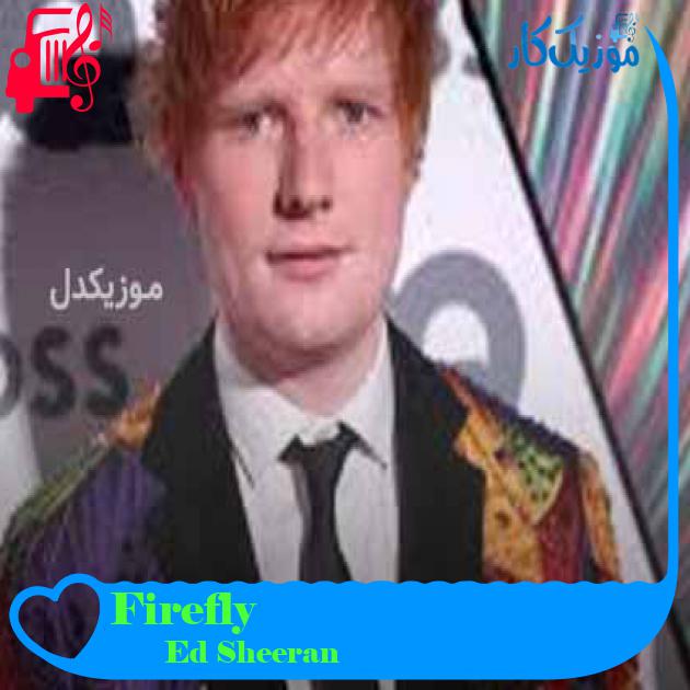 آهنگ Firefly از Ed Sheeran + متن ترانه