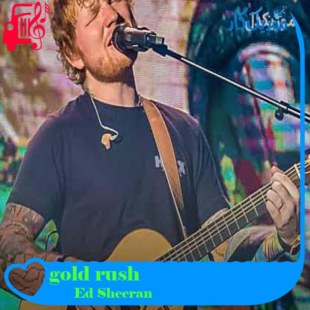 آهنگ gold rush از Ed Sheeran + متن ترانه آهنگ gold rush از Ed Sheeran + متن ترانه