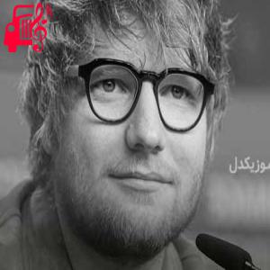 دانلود آهنگ آهنگ grade 8 از Ed Sheeran + متن ترانه