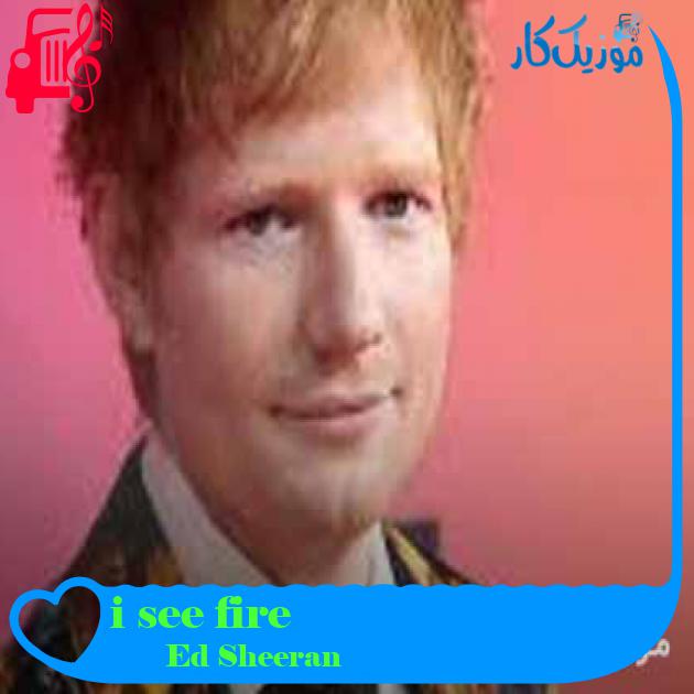 آهنگ i see fire از Ed Sheeran + متن ترانه آهنگ i see fire از Ed Sheeran + متن ترانه