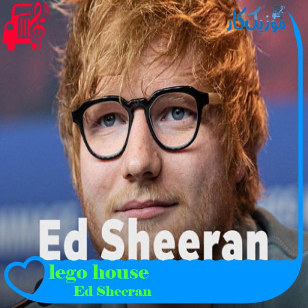 آهنگ lego house از Ed Sheeran + متن ترانه آهنگ lego house از Ed Sheeran + متن ترانه