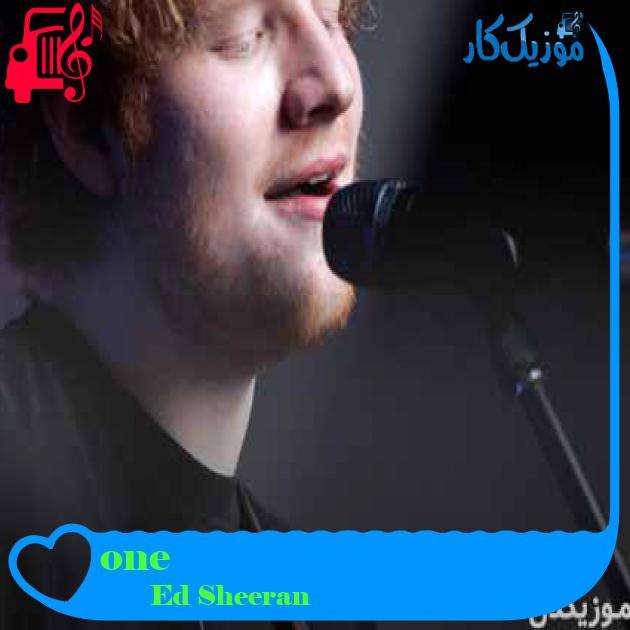 آهنگ one از Ed Sheeran + متن ترانه