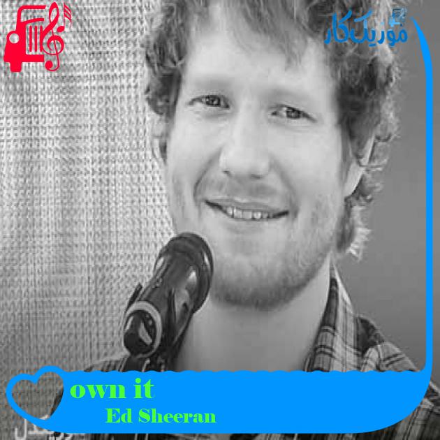 آهنگ own it از Ed Sheeran + متن ترانه آهنگ own it از Ed Sheeran + متن ترانه