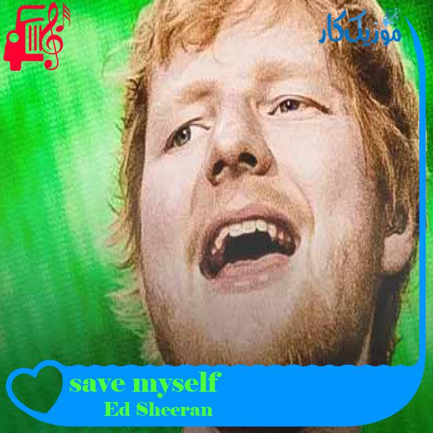 آهنگ save myself از Ed Sheeran + متن ترانه