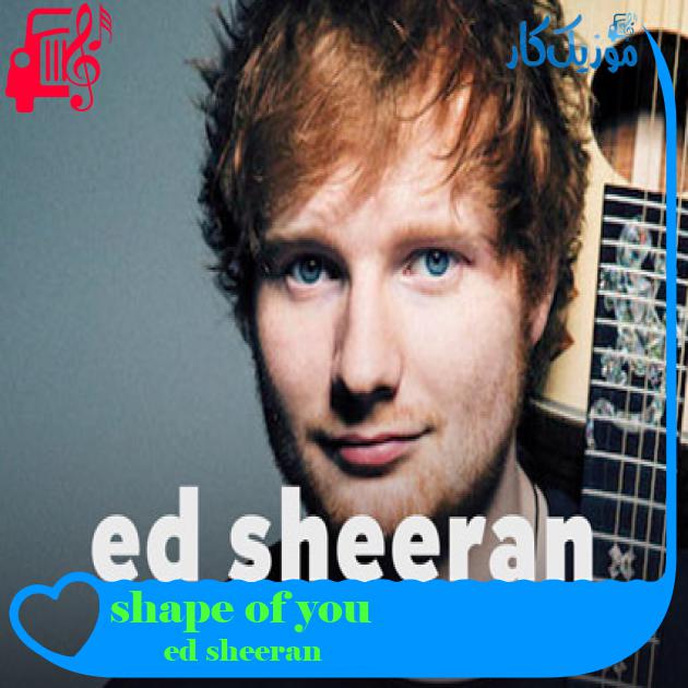 آهنگ shape of you از ed sheeran + متن ترانه