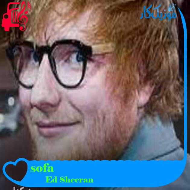 آهنگ sofa از Ed Sheeran + متن ترانه آهنگ sofa از Ed Sheeran + متن ترانه