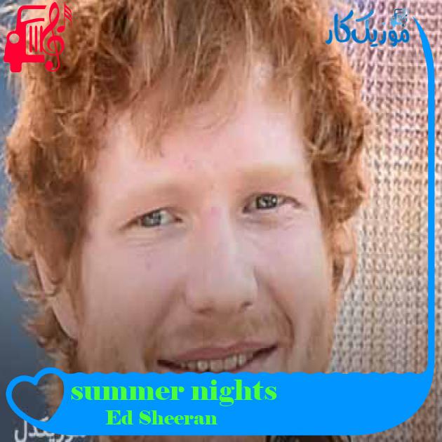 آهنگ summer nights از Ed Sheeran + متن ترانه آهنگ summer nights از Ed Sheeran + متن ترانه