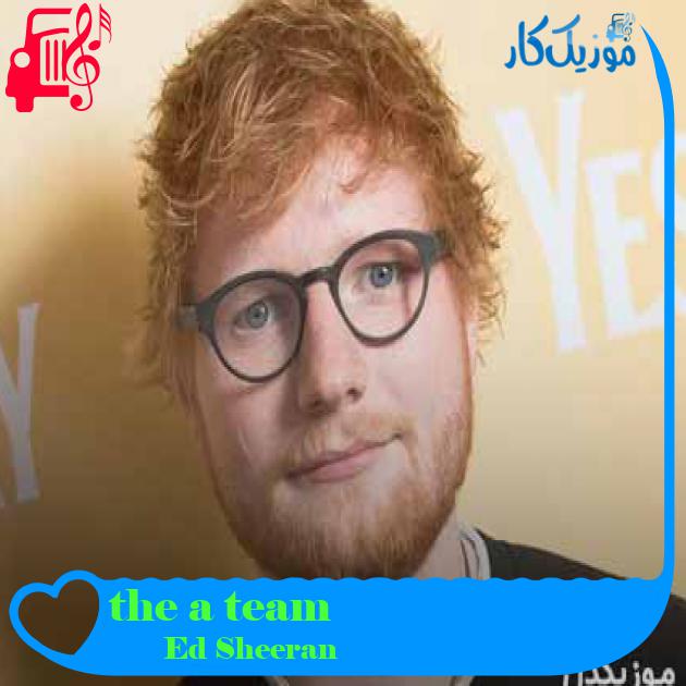 آهنگ the a team از Ed Sheeran + متن ترانه