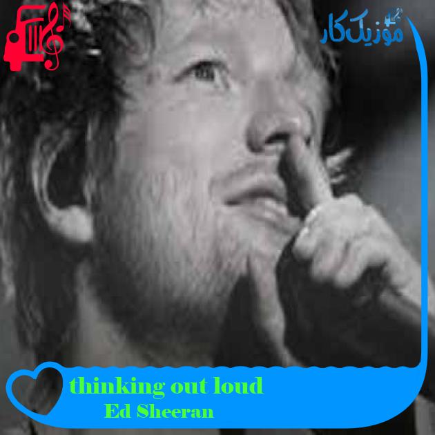 آهنگ thinking out loud از Ed Sheeran + متن ترانه آهنگ thinking out loud از Ed Sheeran + متن ترانه