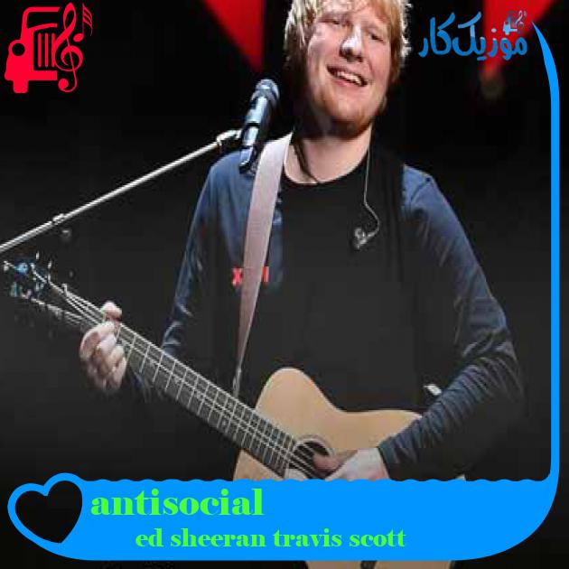 آهنگ antisocial از ed sheeran travis scott + متن ترانه آهنگ antisocial از ed sheeran travis scott + متن ترانه