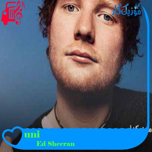 آهنگ uni از Ed Sheeran + متن ترانه آهنگ uni از Ed Sheeran + متن ترانه