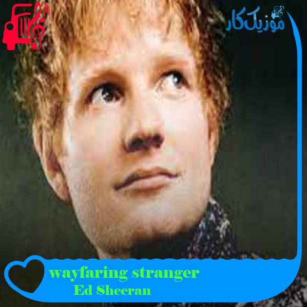 آهنگ wayfaring stranger از Ed Sheeran + متن ترانه