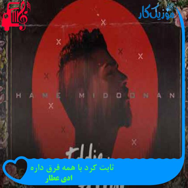 آهنگ ثابت کرد با همه فرق داره از ادی عطار + متن ترانه