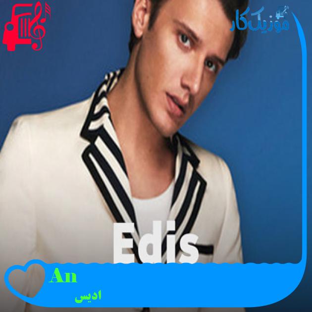 آهنگ An از ادیس + متن ترانه